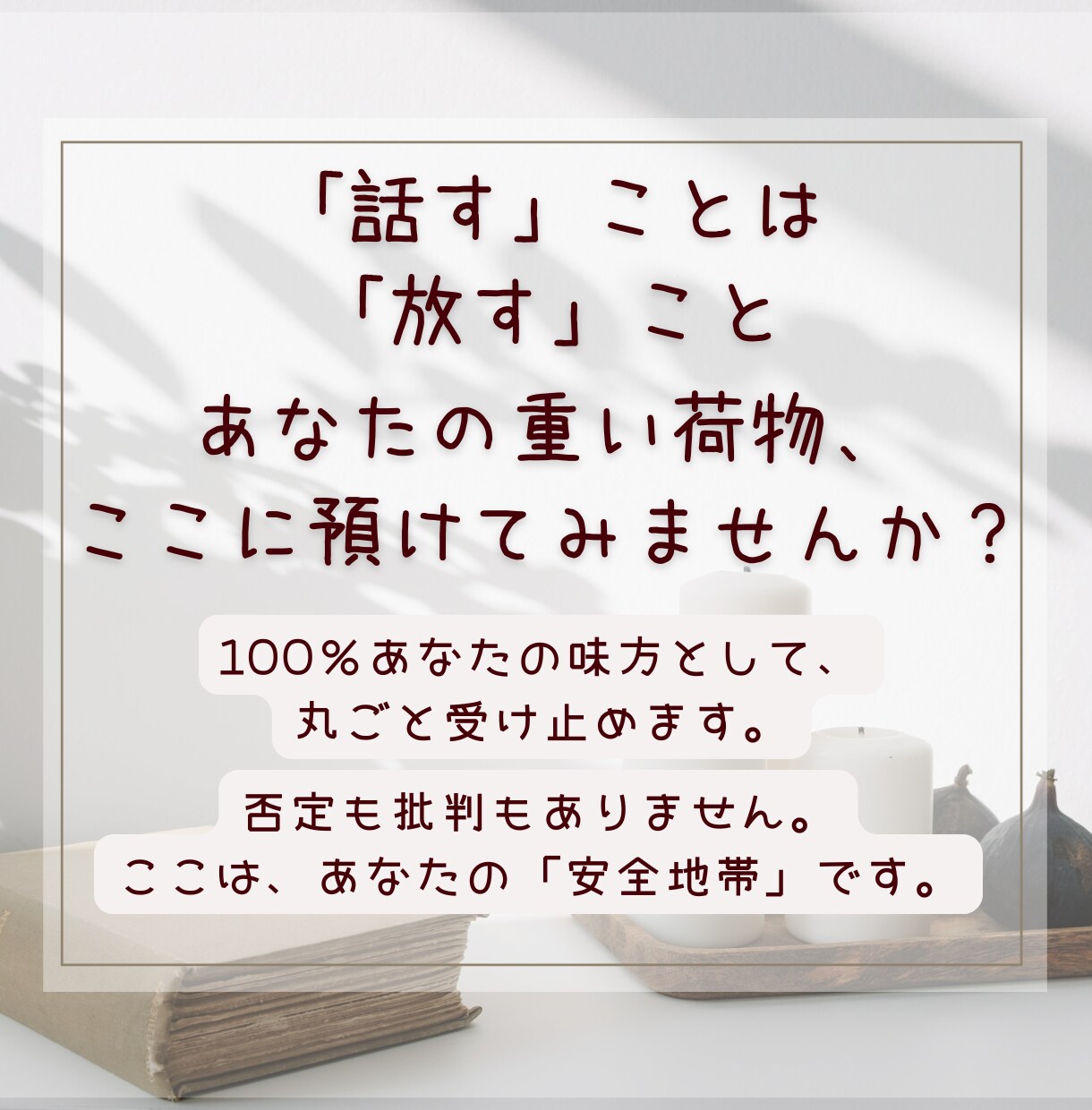 誰にも言えない悩みや胸の内を吐き出すお手伝いします 墓場まで持っていく秘密の悩み。100％味方で丸ごと聴きます イメージ4