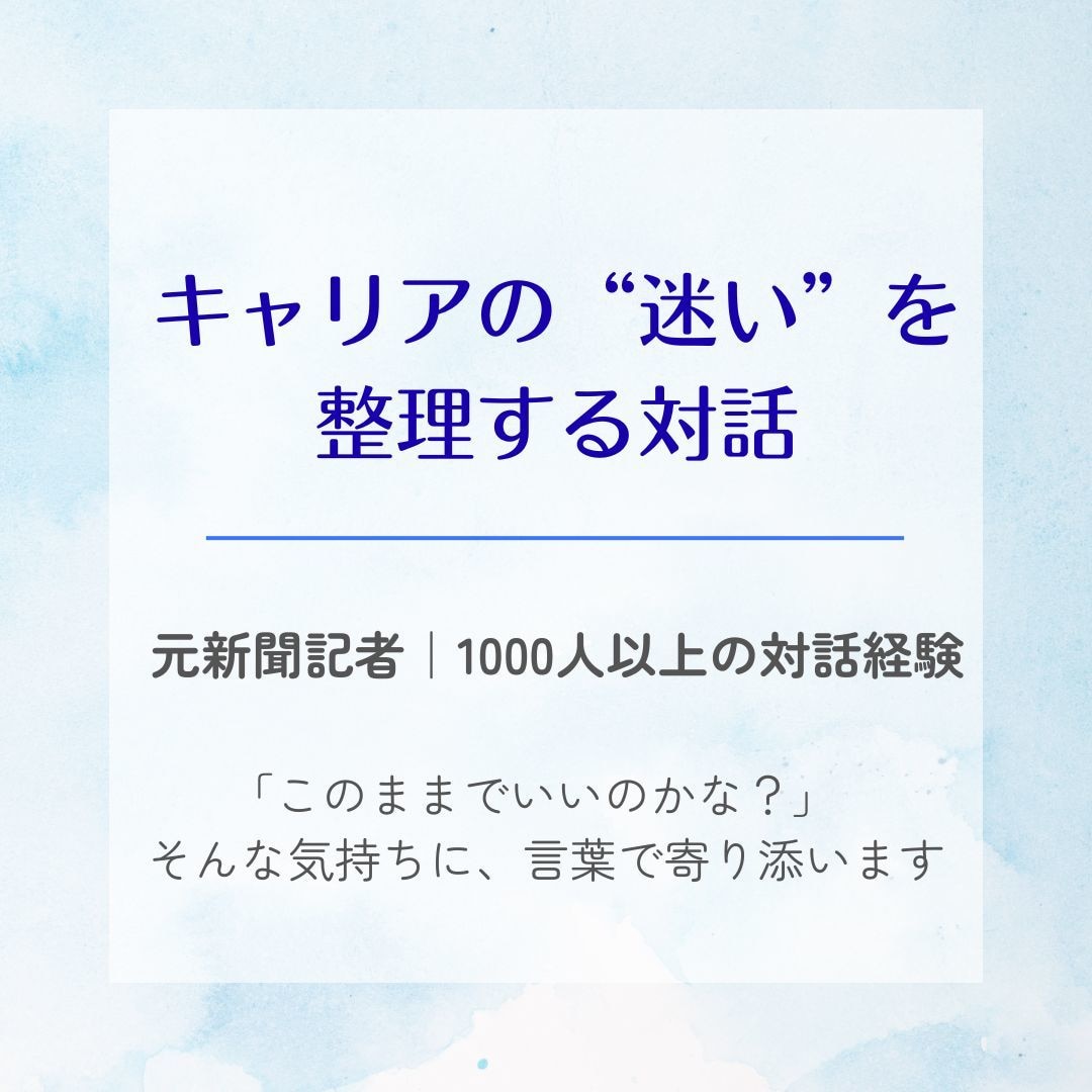 キャリアに悩む方の「整理役」になります ｜ゆっくり、言葉を整理する時間をあなたに イメージ1