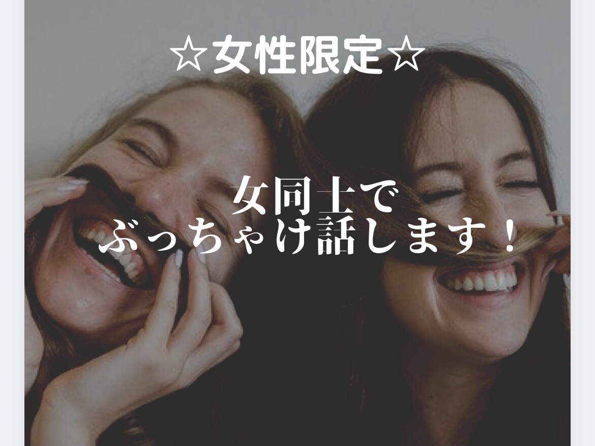 女性限定☆女同士でぶっちゃけ話します あんな話やこんな話、もちろん泣いてもいいんです イメージ1