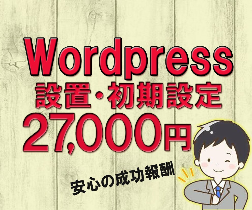 ワードプレス設置・初期設定させて頂きます 面倒なワードプレスの設置と初期設定を丸投げ下さい！ イメージ1