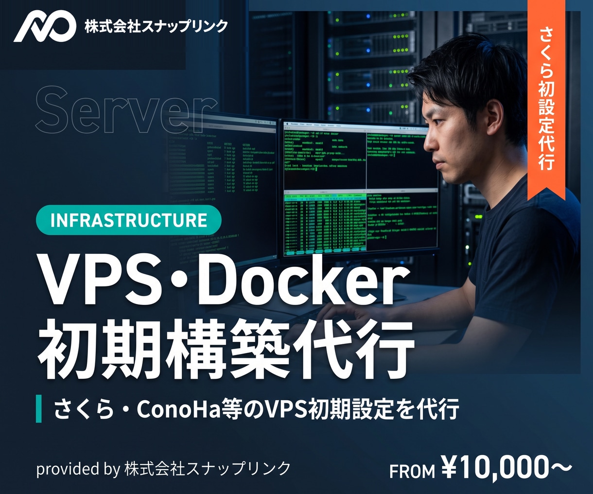VPS，Dockerの初期構築を代行します さくら・ConoHa等のVPS初期設定を代行 イメージ1