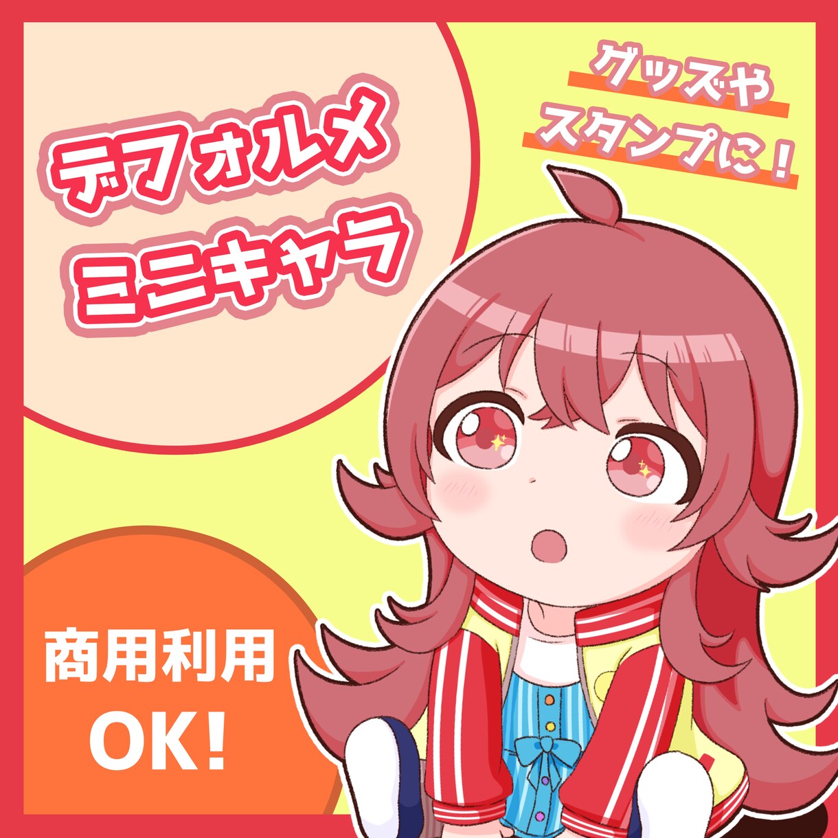 デフォルメ・ミニキャラ制作します 商用利用OK！グッズ作成やスタンプなど☆ イメージ1
