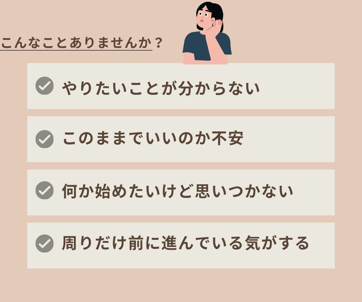 やりたいことが見つからない。そのモヤモヤ聞きます 自分探しに疲れて、何がしたいか分からなくなったあなたへ イメージ2