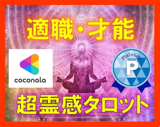 霊視！仕事のお悩み【適職才能】霊視ズバリ鑑定します 霊視/仕事霊視鑑定/人間関係/上司/適職/この先の仕事/職場 イメージ10