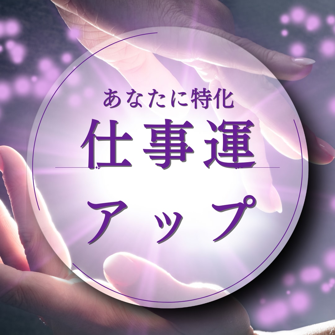 仕事運気を極限アップ☆オーラと波長も修正します 仕事運が低い人、評価されない人、転職や就職、出世、人間関係等 イメージ4