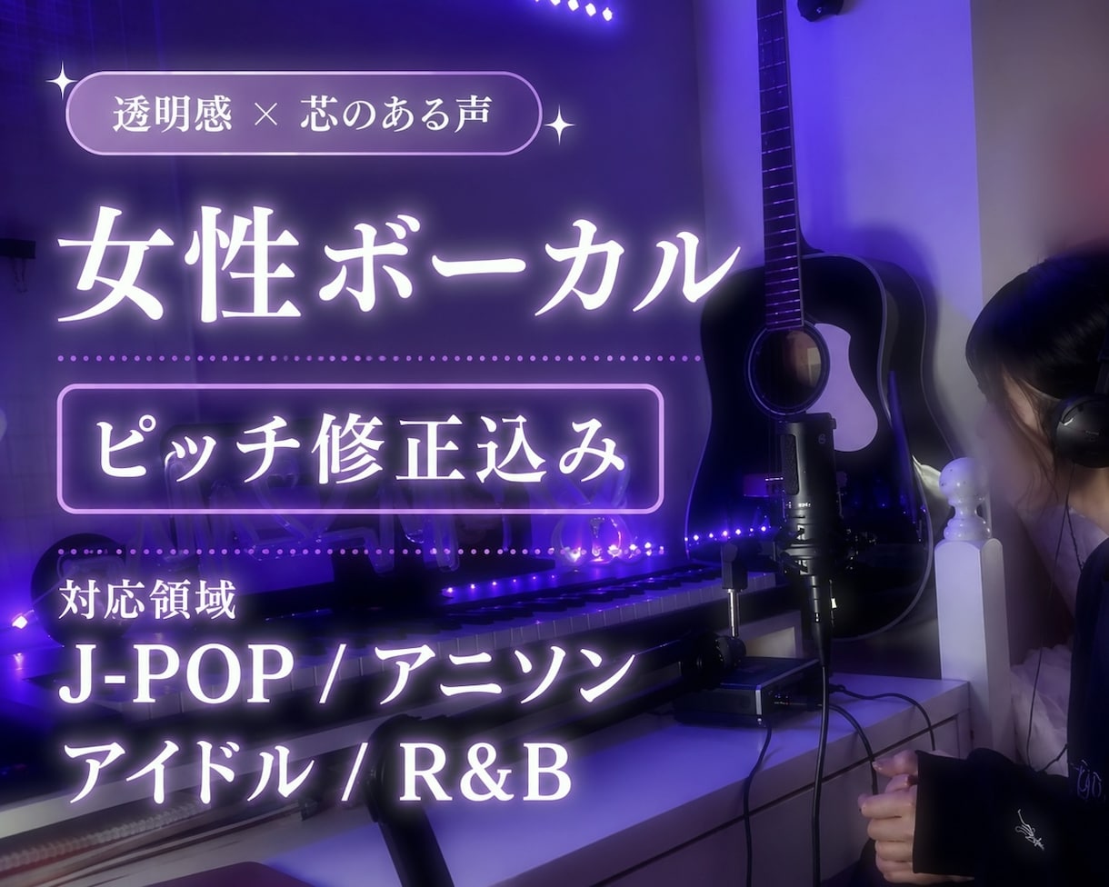 女性仮歌｜透明感×芯のある歌声で歌唱します 現役アーティストが丁寧に歌唱します イメージ1