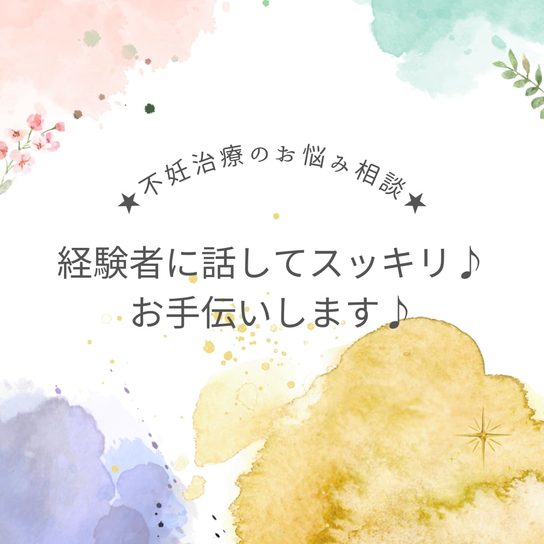 不妊治療や妊活、治療経験者に聞いてほしいを叶えます 妊活、不妊、ベビ待ち、精神保健福祉士が気持ちに寄り添います✨ イメージ2