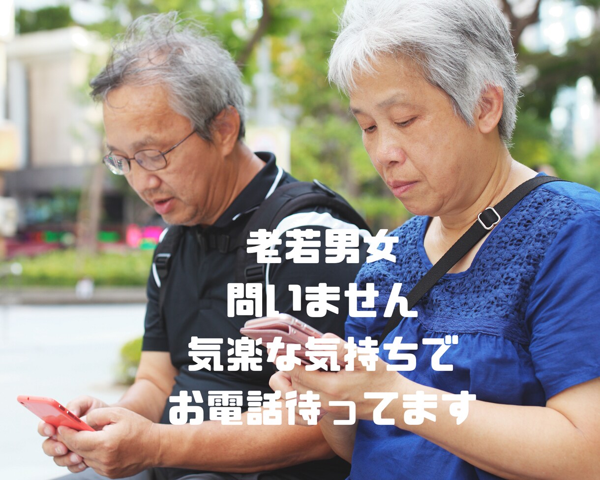 電話で愚痴でも何でも5分でも聞きます 老若男女問いません。ちょっと話して気分転換しましょう。 イメージ4