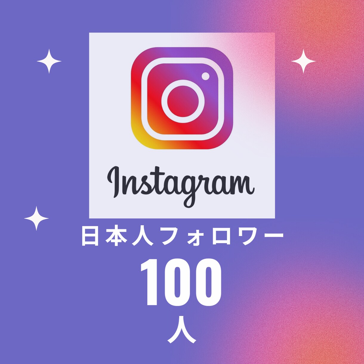 インスタ日本人フォロワー100人増やします 1000人も可！見積もりもご相談ください！ イメージ1