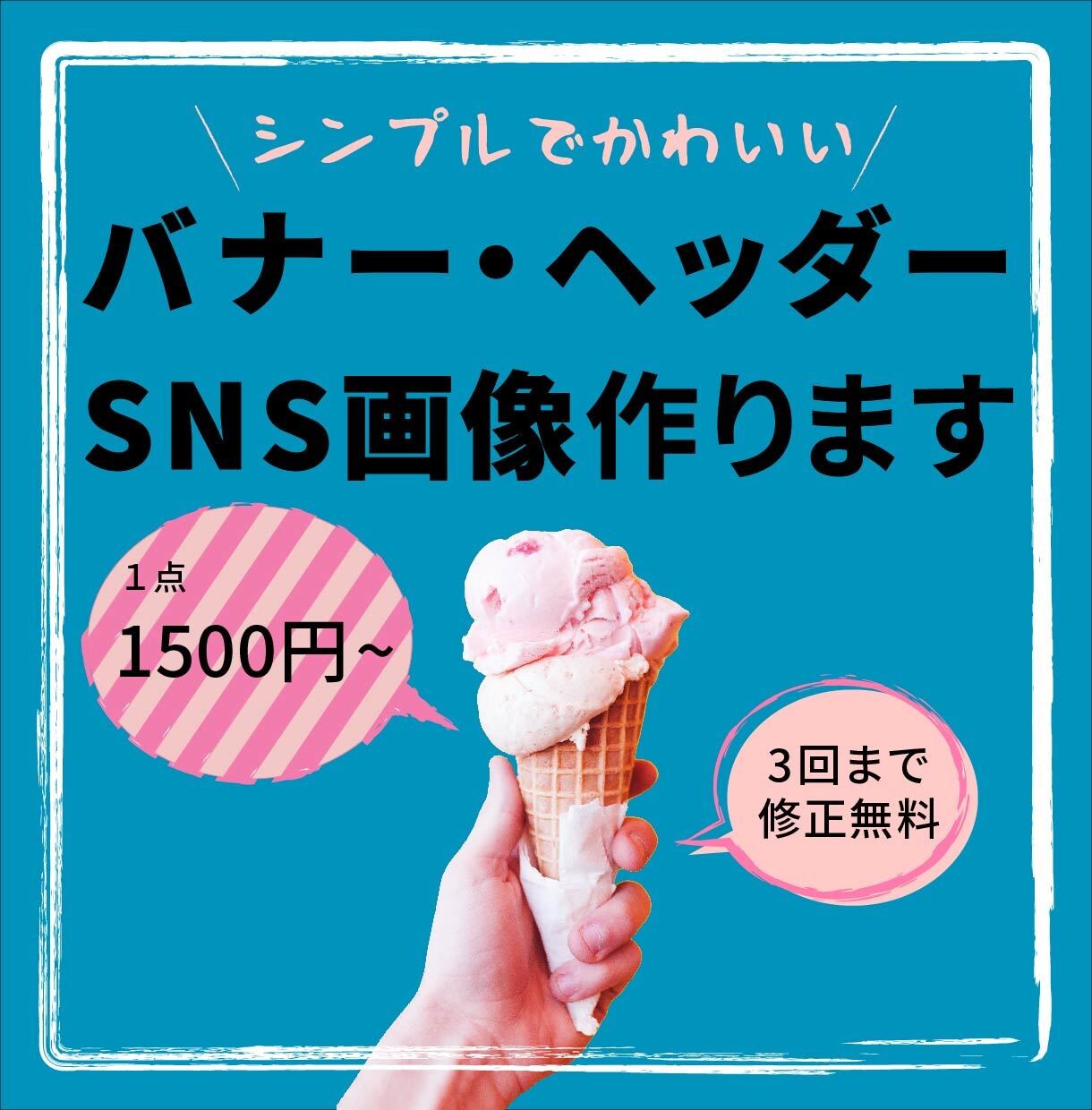 シンプルかわいいバナーヘッダー作ります トレンドとニーズに合わせた個性的バナー イメージ1