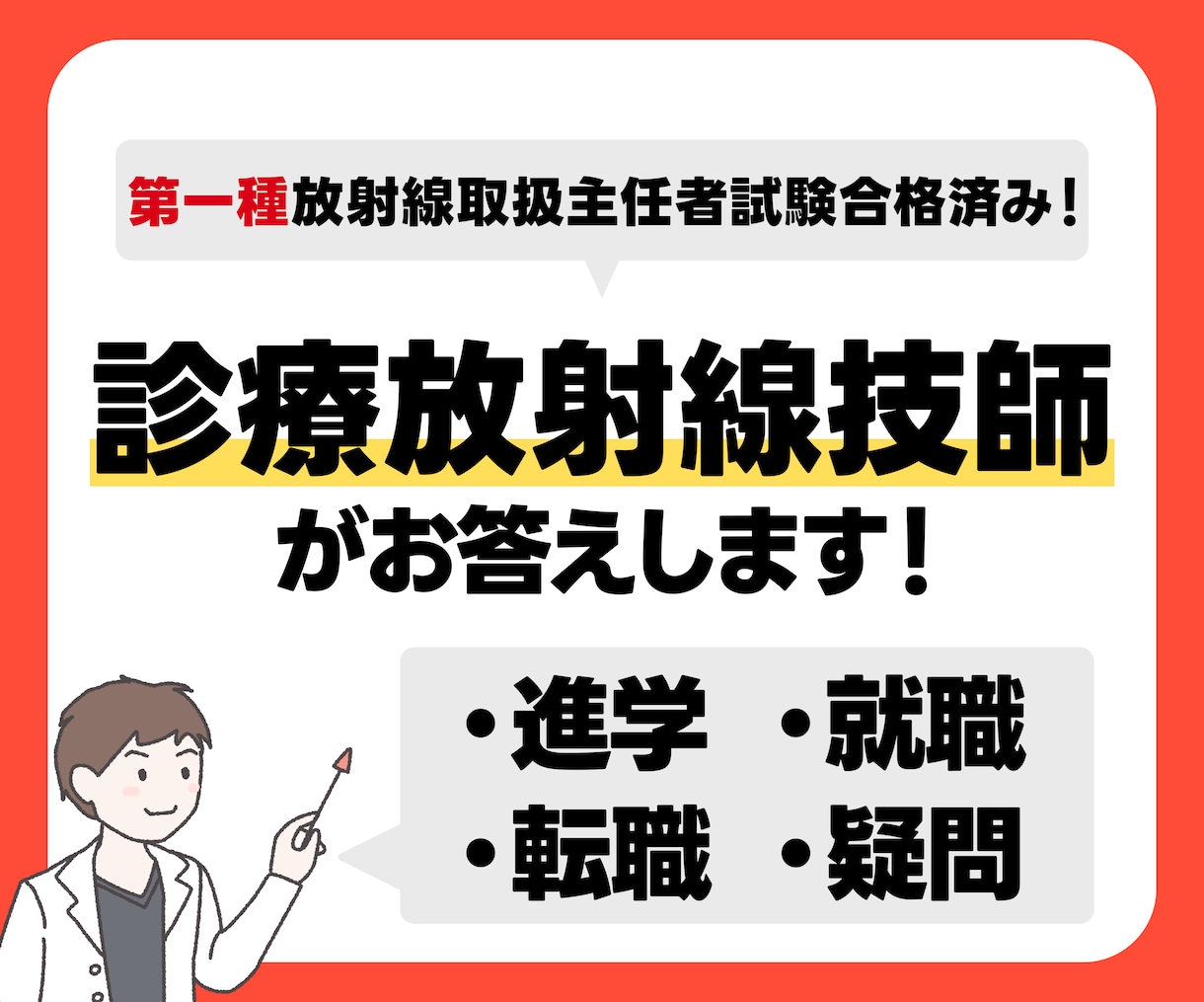 診療放射線技師に関わる疑問に答えます 〜進学・就職・転職など些細なことでもお答えします!!!〜 イメージ1