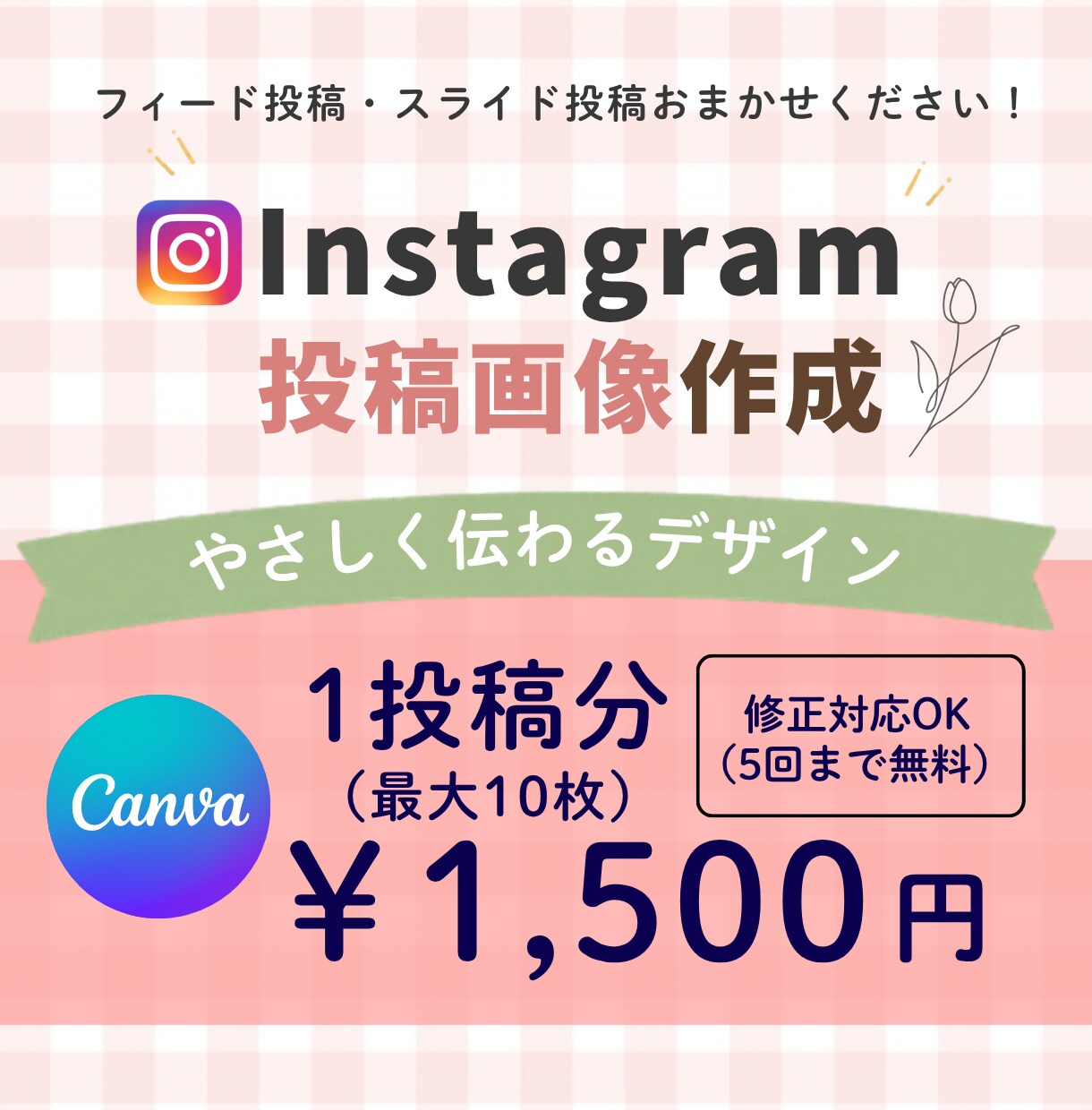 女性向けInstagram投稿画像を制作いたします 世界観に寄り添う投稿デザインで制作します イメージ1