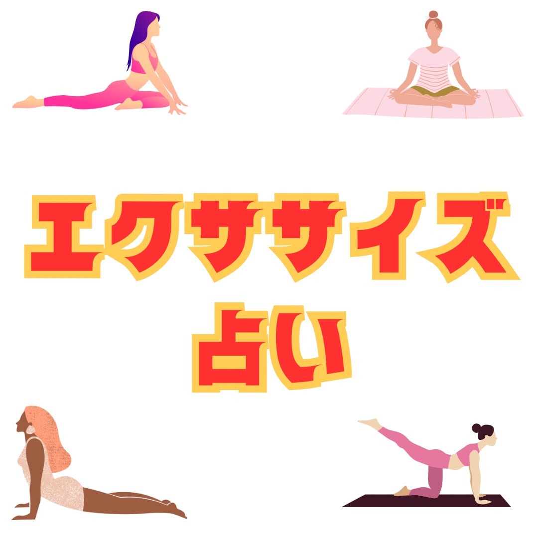 あなたにぴったりのエクササイズを紹介します 占星術を使ったおもしろ占いです イメージ1
