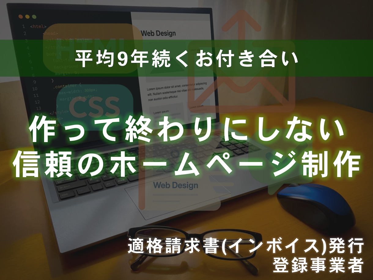 平均9年の継続実績。信頼のホームページ制作します 制作して終わりにしません。保守もオプションでご用意しています イメージ1