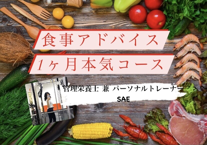 本気で1ヶ月徹底的にダイエット食事アドバイスします 管理栄養士兼プロのパーソナルトレーナーがあなたをサポート！ イメージ1