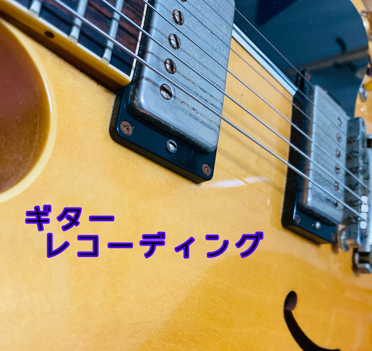 あなたの楽曲にギターをお入れいたします 曲に寄りそうギターを弾かせていただきます イメージ1