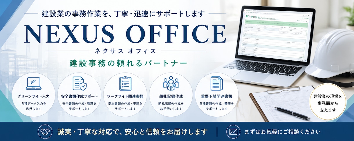 建設業の各種書類作成・入力業務をお手伝いします グリーンサイト入力や各種書類作成など、お気軽にご相談ください イメージ1