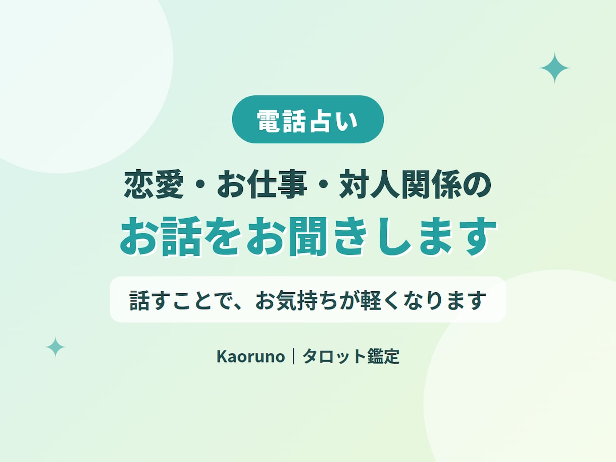 話すだけで気持ちが軽くなる。お話を聞きます 恋愛・仕事・人間関係のお悩みを、ゆっくりお話しください イメージ1