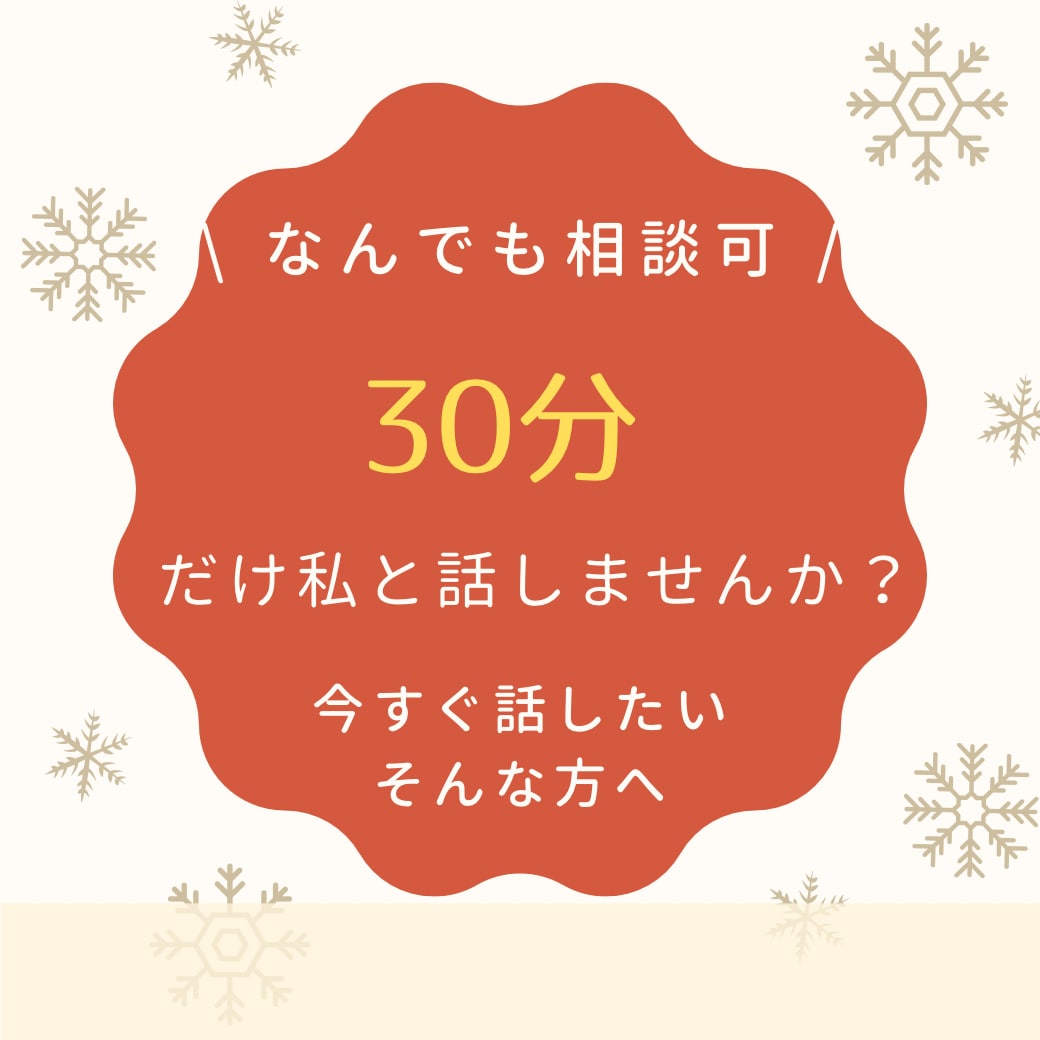 30分限定♡お悩みなんでも聞きます 気軽な関係で優しく寄り添います！ イメージ1