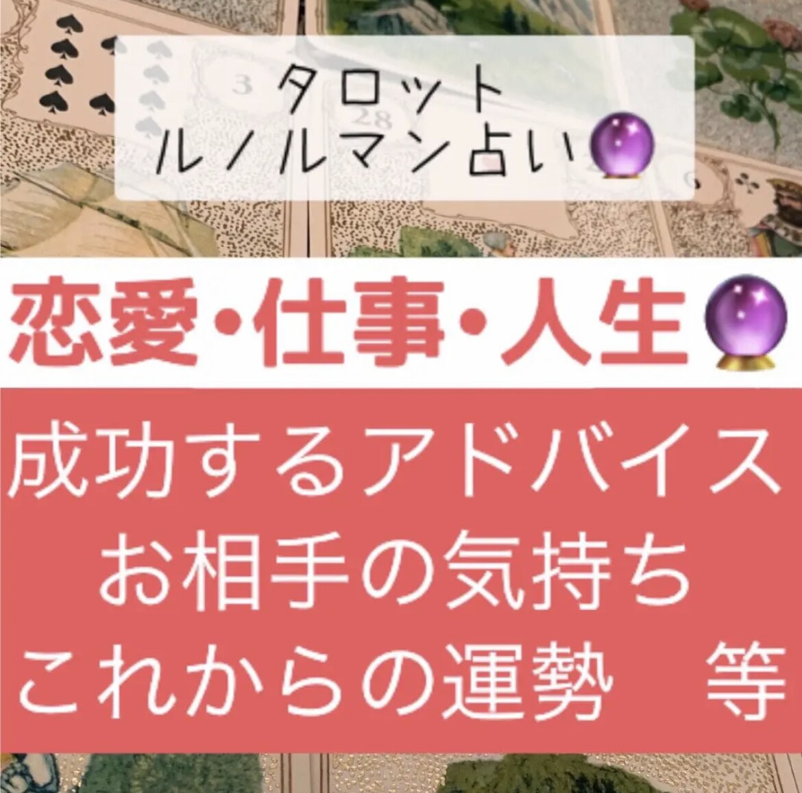 恋愛、仕事、人生について占います タロットカードとルノルマンカードを使用し占います イメージ1