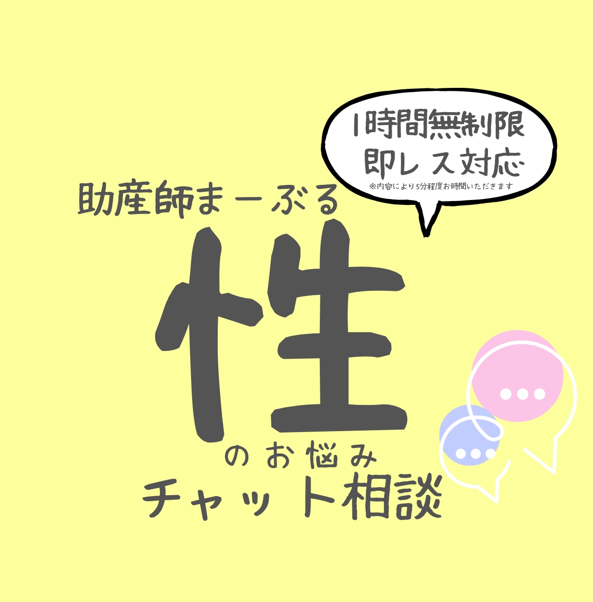 助産師に性の悩みチャット相談できます あなたの性の悩みに1時間集中チャット相談 イメージ1