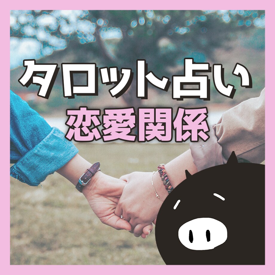 恋愛関係のタロット占いをします 人の悩みは十人十色、どんな悩みでも偏見なく親身にお受けします イメージ1