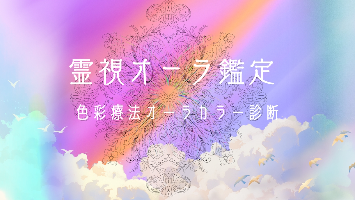 霊視であなたのオーラを視ます こちらはオーラのみお届け「悩み」は占えません イメージ1