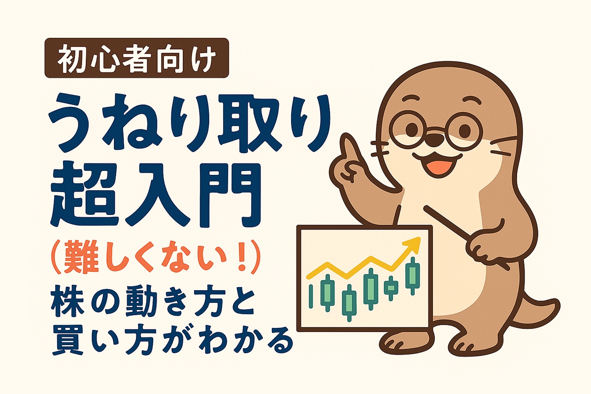 チャートの波をつかむ株の動き方と買い方教えます 「難しい」と思われがちな“うねり取り”を、図と事例で解説！ イメージ1