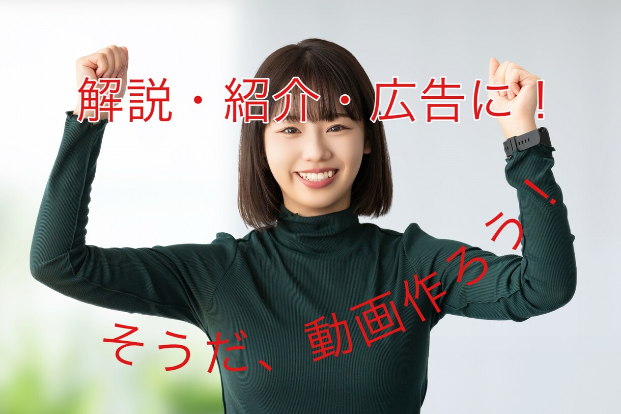 伝える・伝わる【動画コンテンツの台本】を作成します 解説・紹介・広告の動画シナリオ作成に！ イメージ1