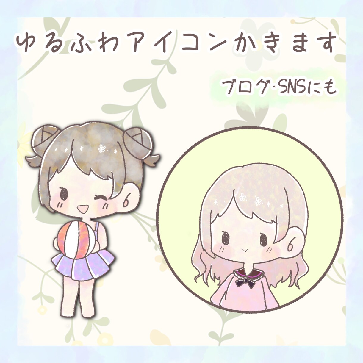 最短翌日納品！ゆるふわなアイコンかきます あなたのSNSをかわいく彩りませんか？ イメージ1