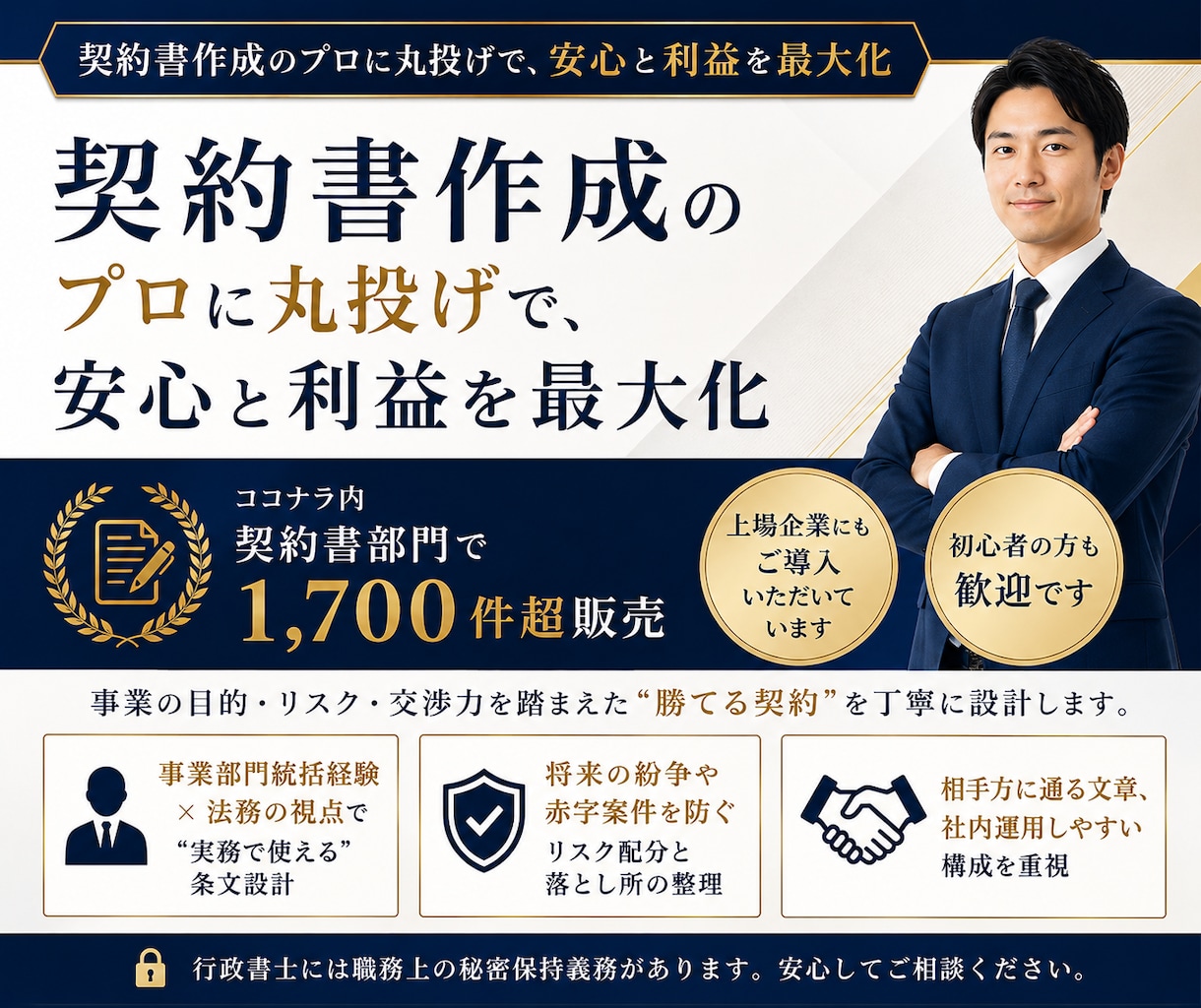 翌日中までに専門行政書士が契約書を作成します ココナラでのご依頼数1700件超の当事務所にお任せください イメージ3