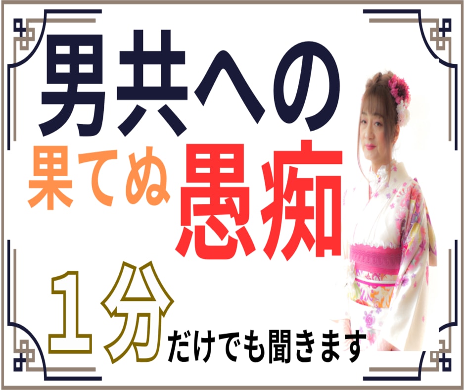 言うに言えない『夫・男』への不平・不満を聞きます 男って気ままで　気まぐれな動物。言っても響かないかも　です。 イメージ1