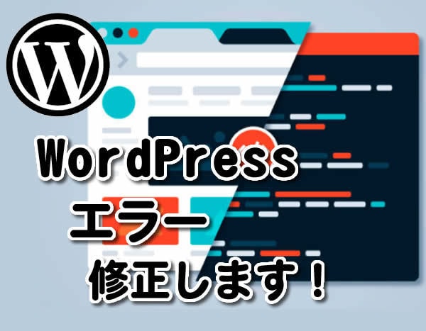 WordPressエラー修正します <管理画面からではどうにも解決できない> イメージ1