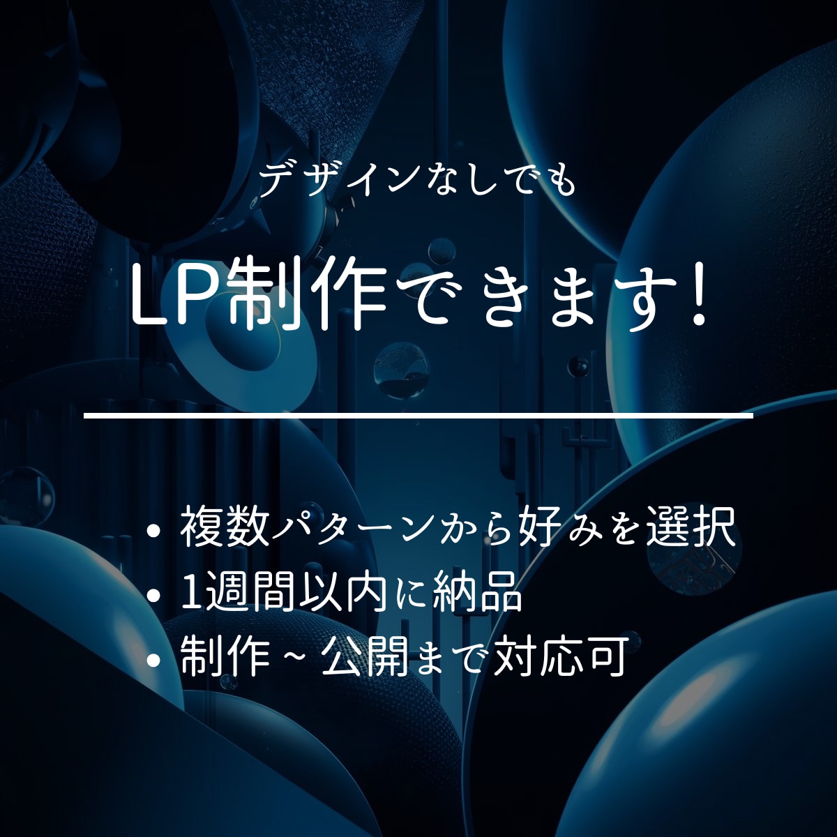 デザイン無しでもLP制作します 【複数のパターンからお選びいただけます！】 イメージ1
