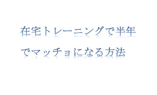 在宅トレーニングで半年でマッチョになる方法教えます マッチョになりたいけどジムに行くのはめんどうな方 イメージ1