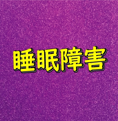 不眠／悪夢で悩んでいる方へ。悪夢退治方法を教えます 寝るのが怖い日々からぐっすり寝て活力のある毎日へ イメージ2