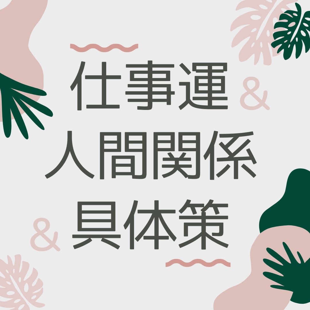 仕事運から就職・転職など職場関係の改善策を占います 上司や部下、苦手な人との円滑な人間関係に必要な対応策をお届け イメージ1