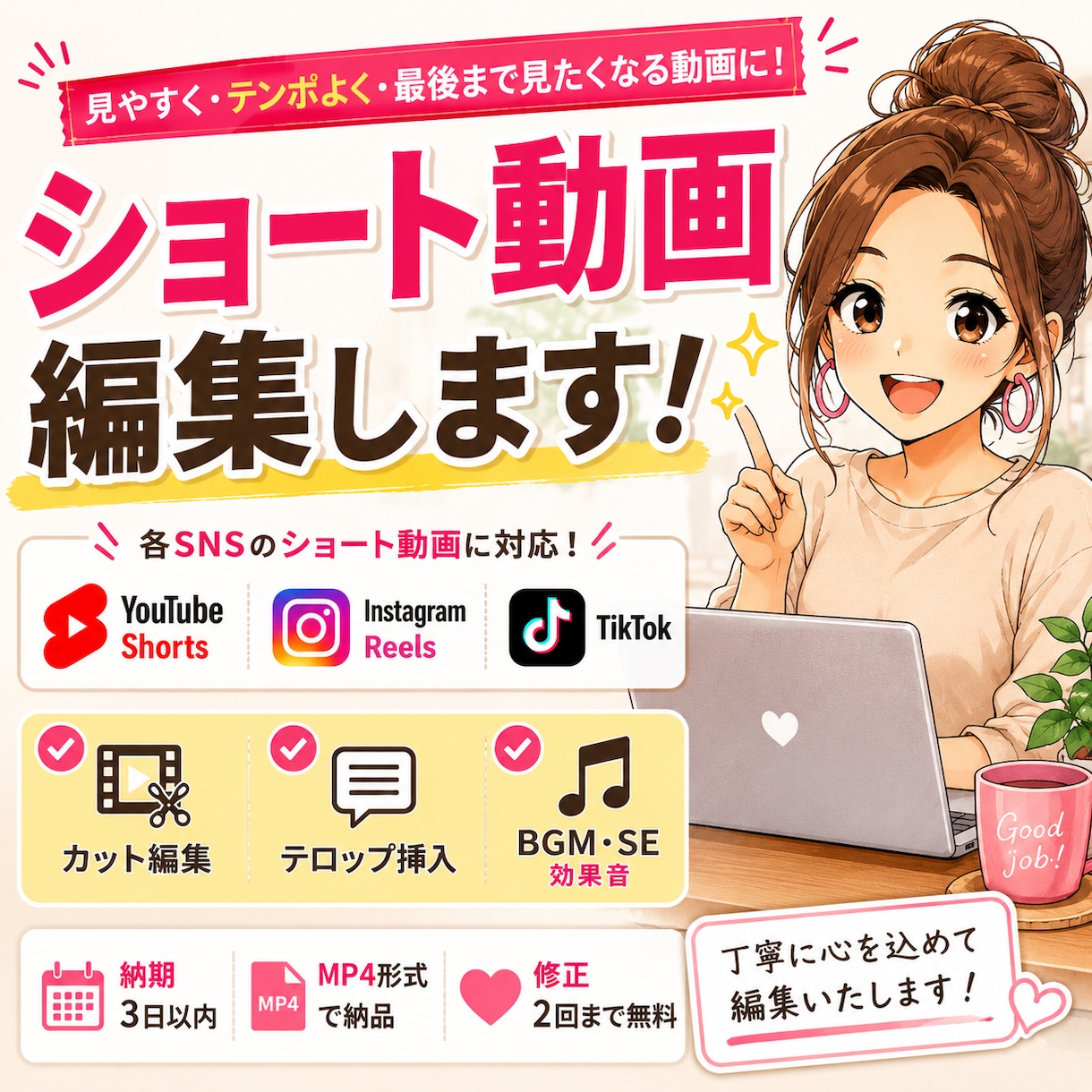 ショート動画を編集します テロップ・BGM・カット編集まで丁寧に対応します イメージ1