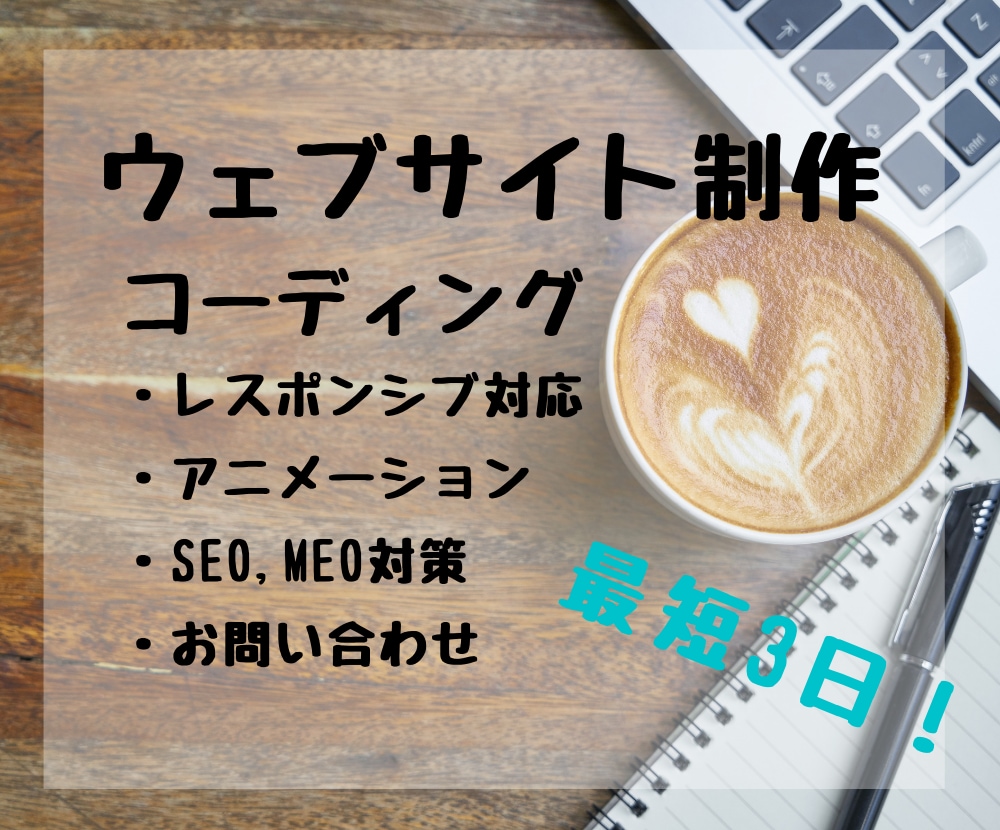 webサイトのコーディング作業を代行します 上位検索される集客に適したサイトを制作しております！ イメージ1