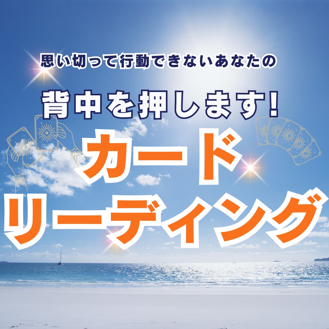 カードリーディングで迷うあなたの背中を押します 数秘であなたの特性を知り、カードから行動のヒントをもらいます イメージ1