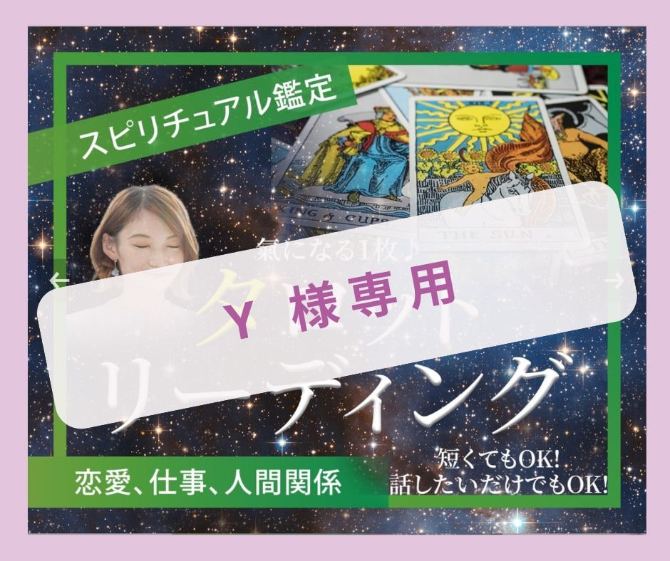 Y　様専用　タロットチャネリングます 【Y　様専用】タロットとチャネリングで占います イメージ1