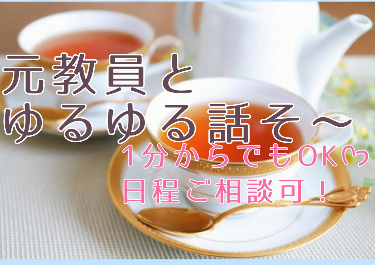 元教員が貴方の思いを受け止めます 共感＆改善策まで寄り添いながら考えます❁⃘*.ﾟ イメージ1