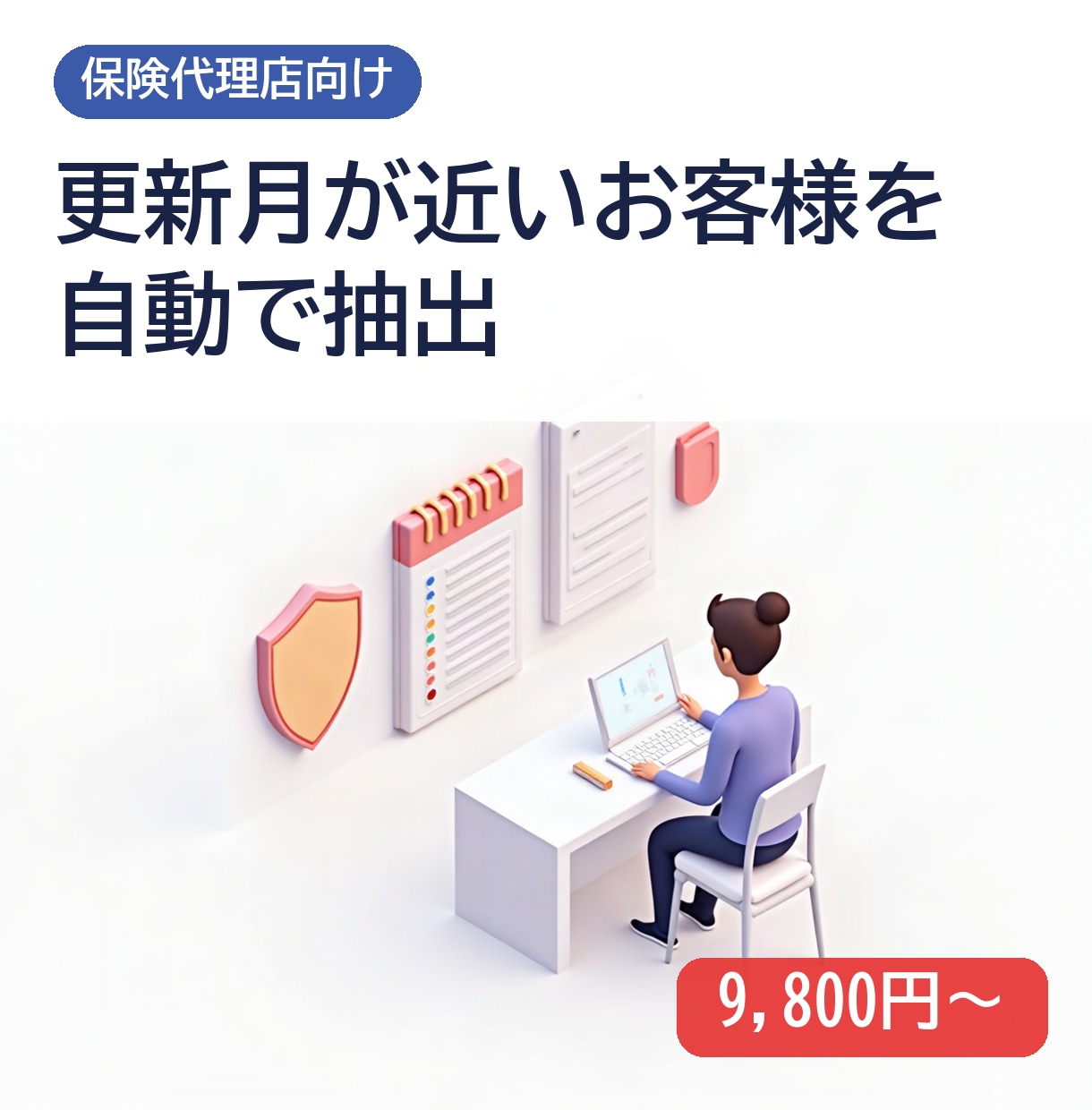 保険の更新が近いお客様を自動で抽出します 更新のご案内もれを防ぐ仕組みを作ります イメージ1