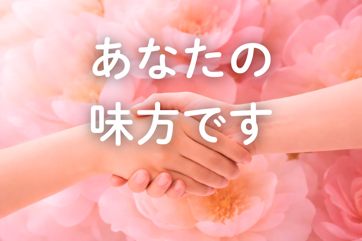 癒しの電話相談｜恋愛で傷ついた心の居場所になります 愛されたいのに苦しい理由を、一緒に見つけます イメージ10