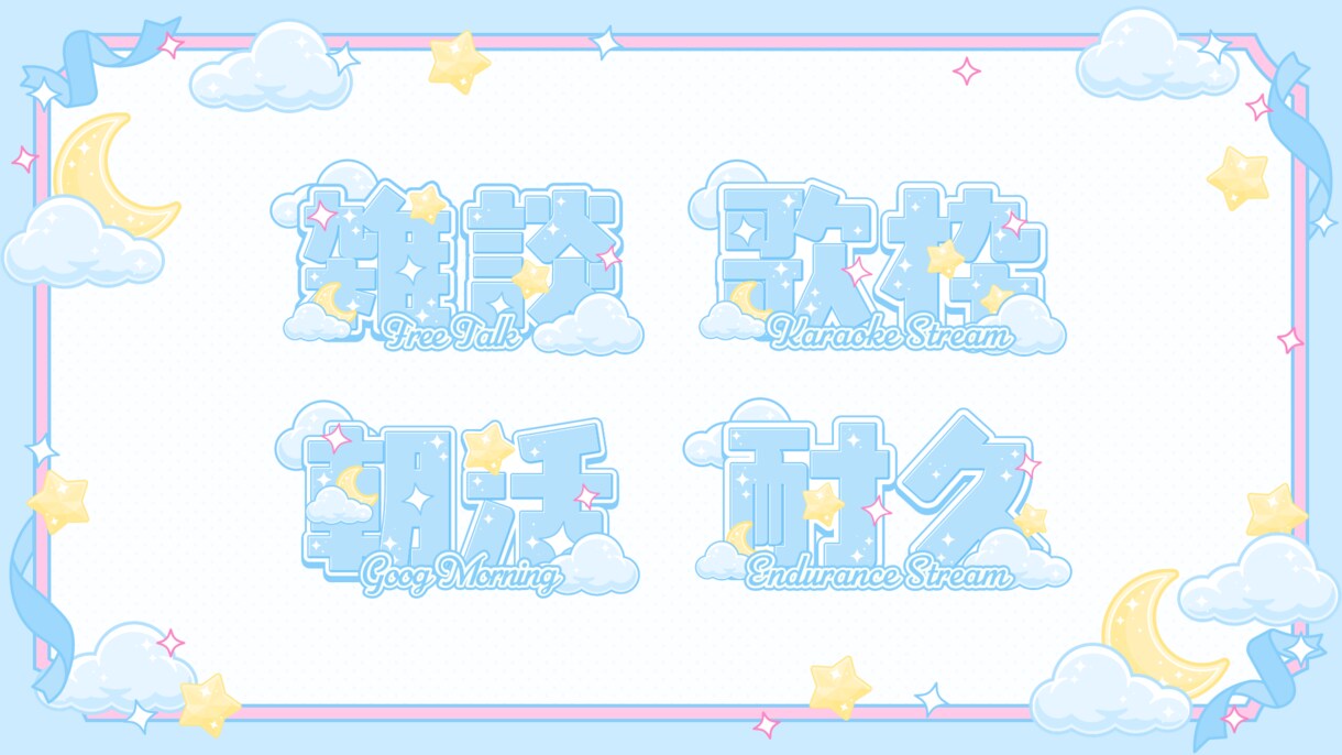 Vtuberさん向け汎用デザインをつくります 色々な場面につかえる！あなたの個性を素敵なデザインに！ イメージ4
