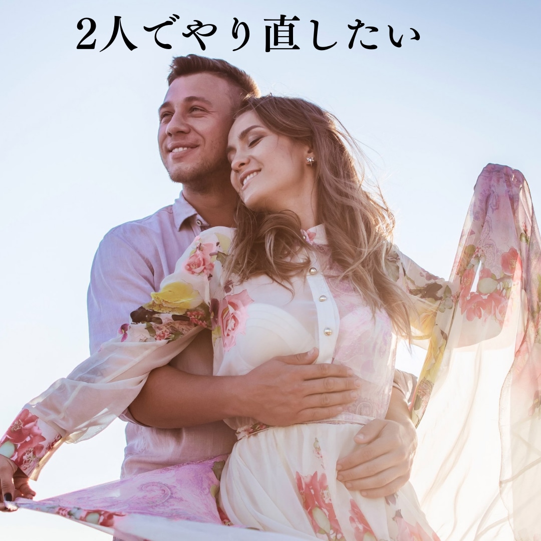 本気で復縁したい方タロットカードで復縁鑑定します ２人に未来はある？復縁の時期いつ？お相手のお気持ちを知りたい イメージ3