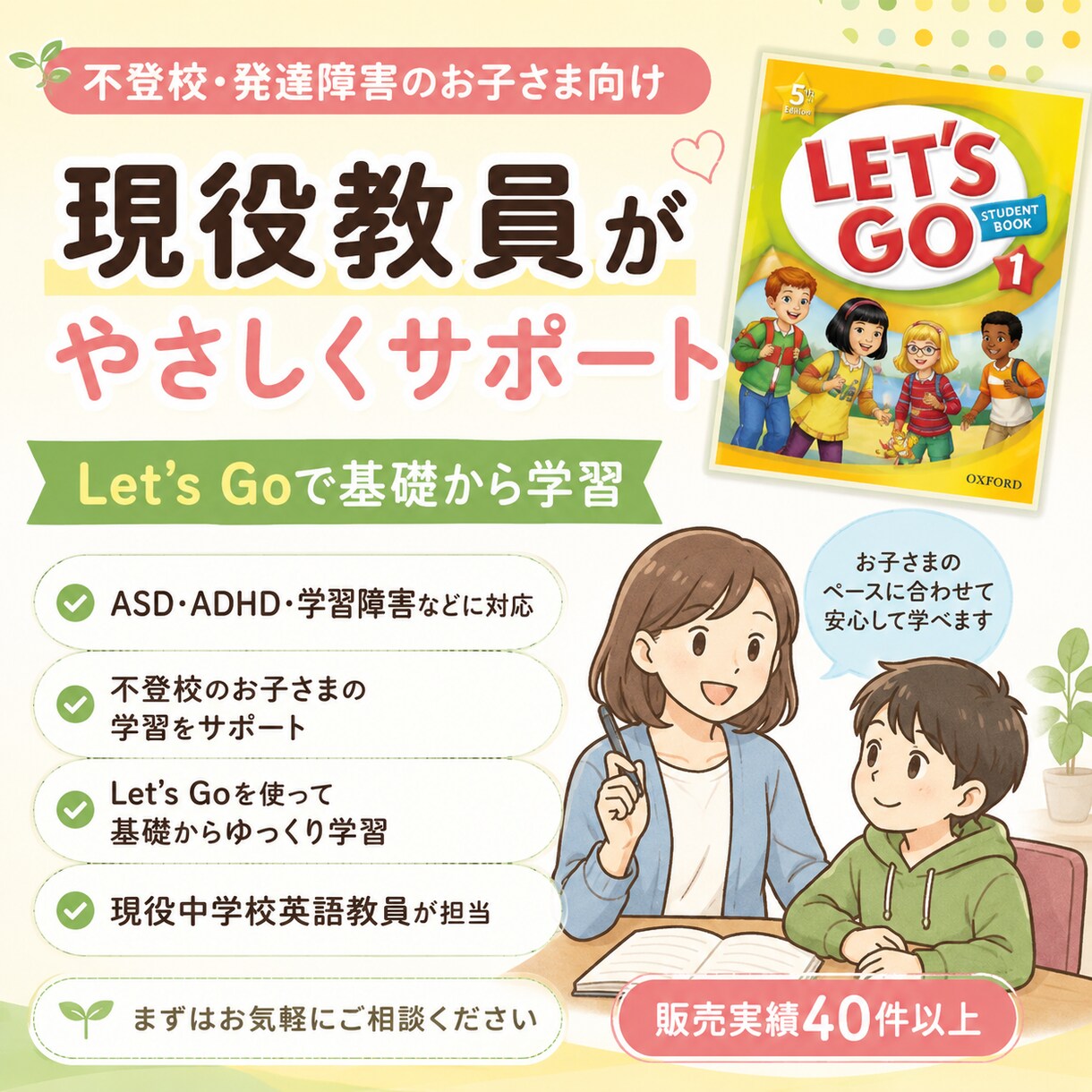 現役教員が不登校・発達障害のお子さまを支援します ASD・ADHD対応｜Let’s Goで基礎からゆっくり学習 イメージ1