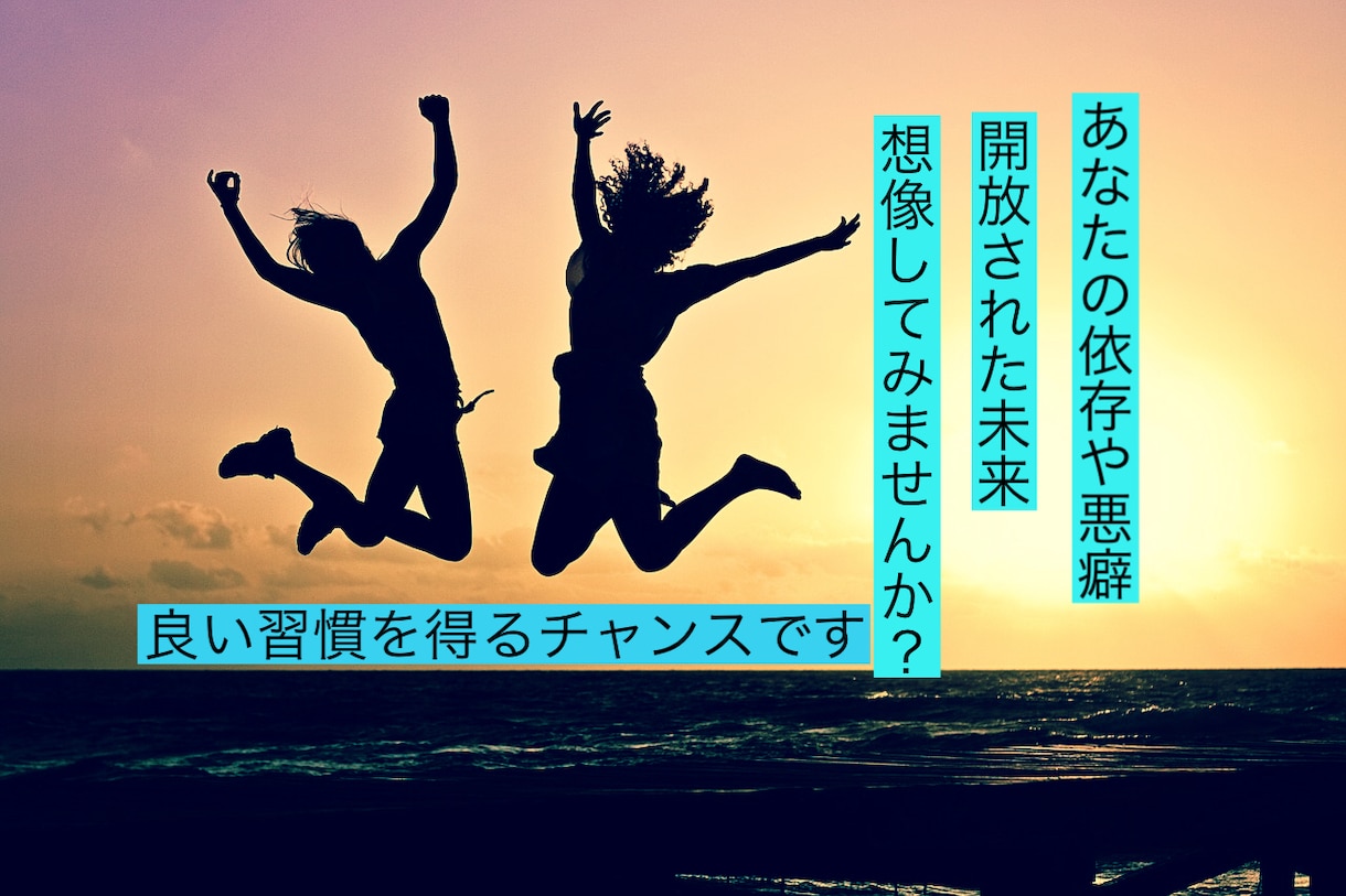 執着や悪い習慣を手放すサポートします 元カノ元彼、酒、タバコ、SNSなど依存している物を手放します イメージ1