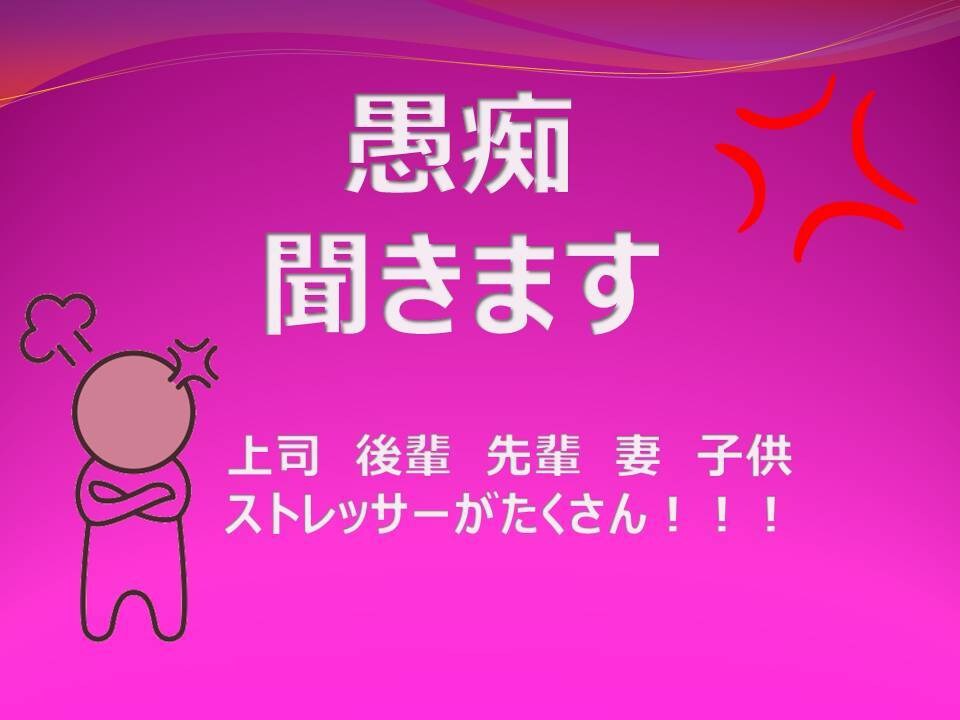 仕事、恋愛、生活、各種愚痴がっつり聞きます とにかくイライラ一緒に吐き出しましょう イメージ1