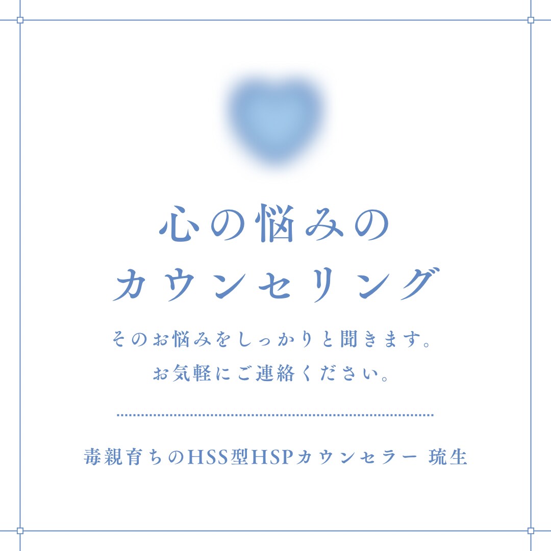 毒親や心の繊細な方の相談聞きます 毒親育ちかも！？HSPでつらい。そのお悩み聞かせてください！ イメージ1